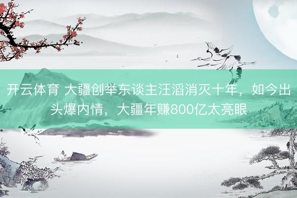 开云体育 大疆创举东谈主汪滔消灭十年，如今出头爆内情，大疆年赚800亿太亮眼